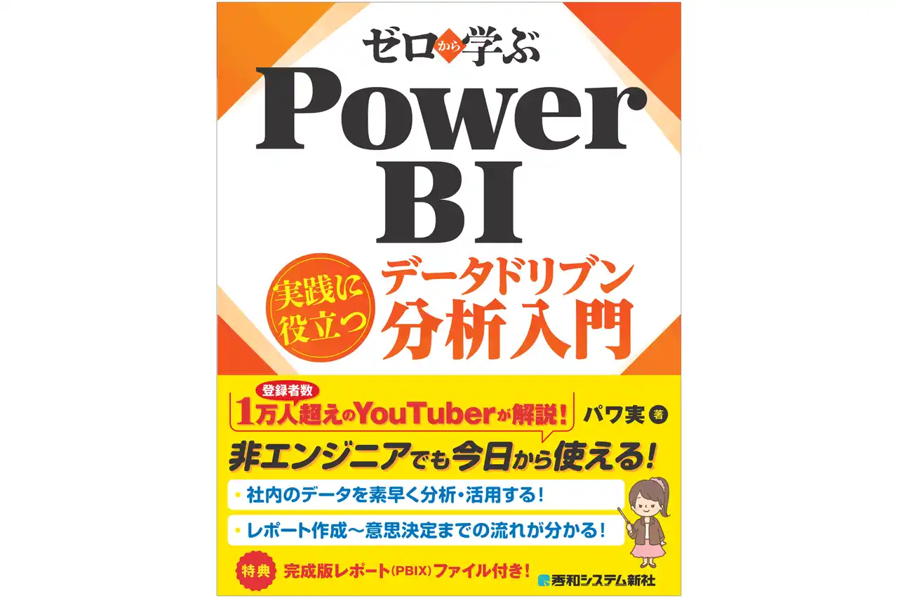 毎月のExcel集計に悩む非エンジニア必見！ 登録者数1万人超のYouTuberが教えるPower BI入門書。基礎から生成AIを使った開発Tipsまでハンズオンで実践し、データドリブンな意思決定を！
