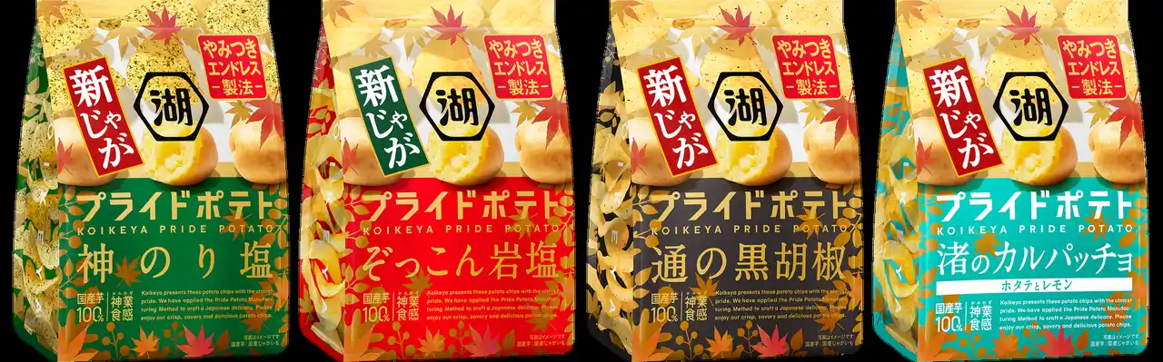 この時期だけの“新じゃが”でさらにやみつきに！“やみつきエンドレス製法”で絶好調な「湖池屋プライドポテト」が期間限定“秋の新じゃがパッケージ”で登場！