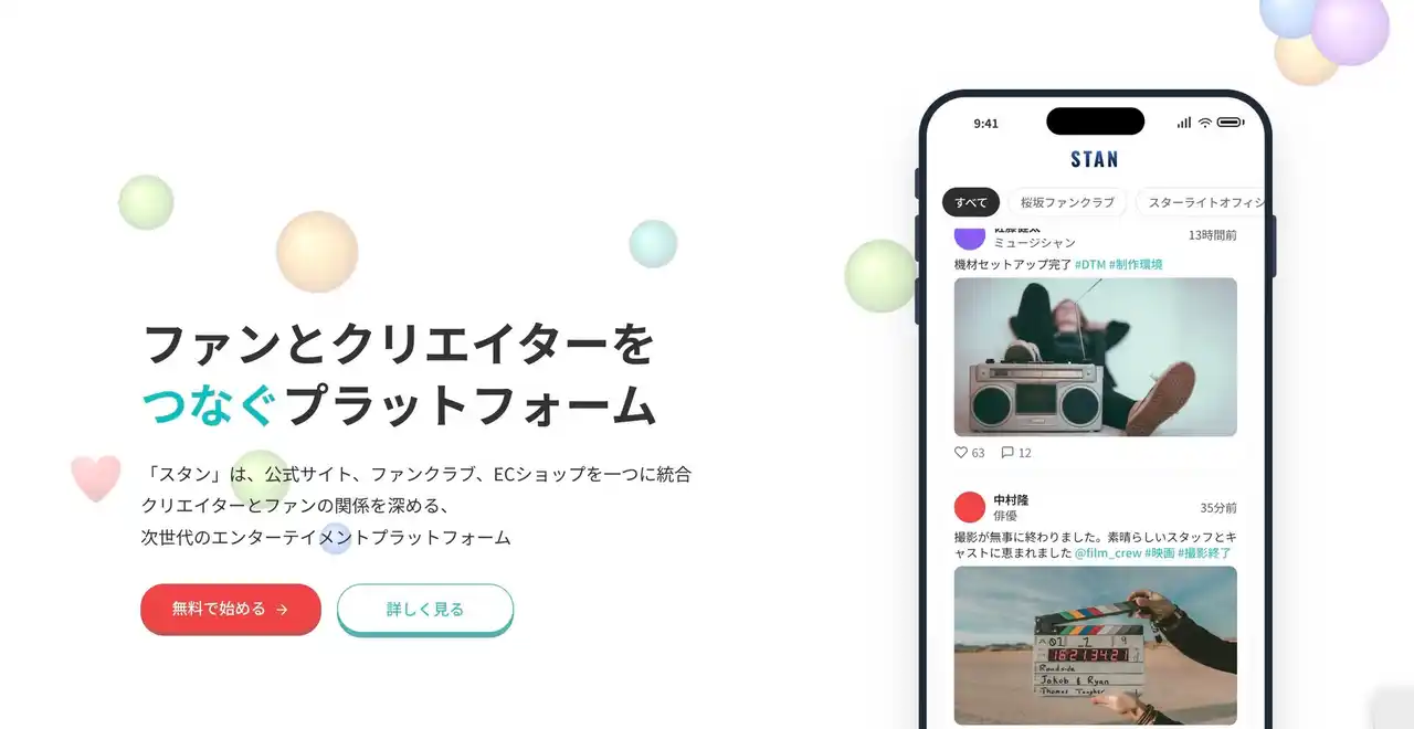 【株式会社ネクストコミュニケーション】ファンコミュニティプラットフォーム「STAN（スタン）」を提供開始