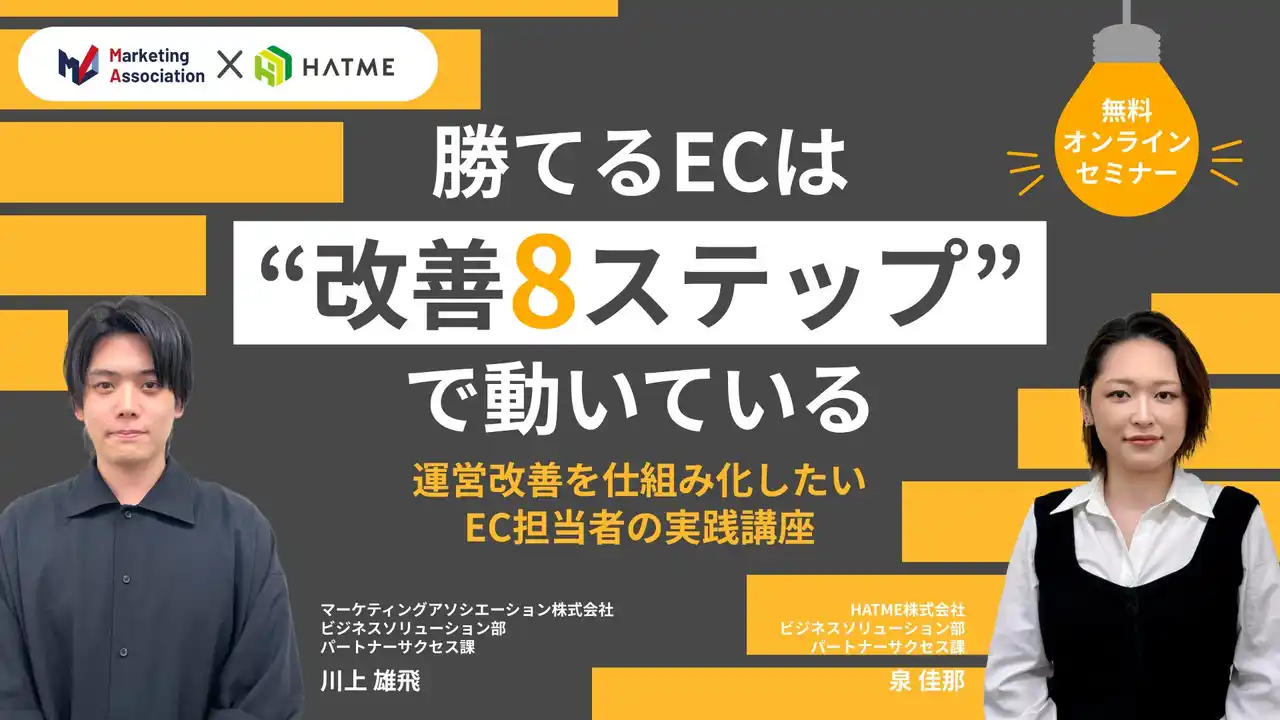 【マーケティングアソシエーション株式会社】 ウェブセミナー『勝てるECは“改善8ステップ”で動いている　運営改善を仕組み化したいEC担当者の実践講座』を2026年2月25日に開催！