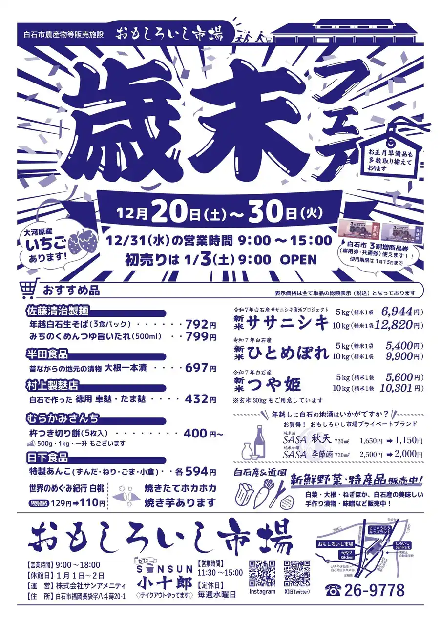 【株式会社サンアメニティ】 【宮城県白石市】おもしろいし市場　12/20～30迄　歳末フェアを開催