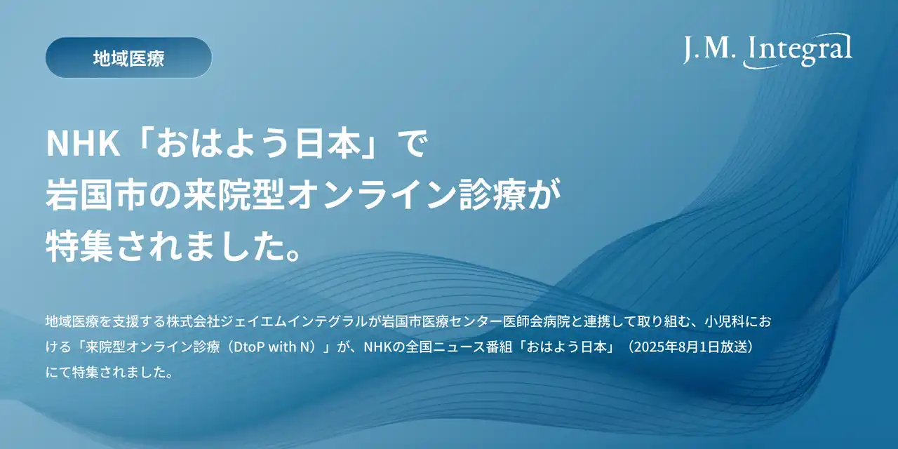 【株式会社ジェイエムインテグラル】 NHK「おはよう日本」で岩国市の来院型オンライン診療が全国放送