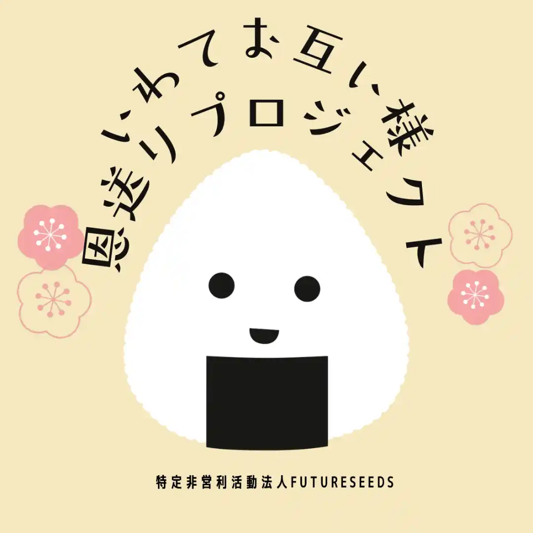 【FS】 いわてお互い様「恩送り」プロジェクトCooperation withクロステラス盛岡開催中！