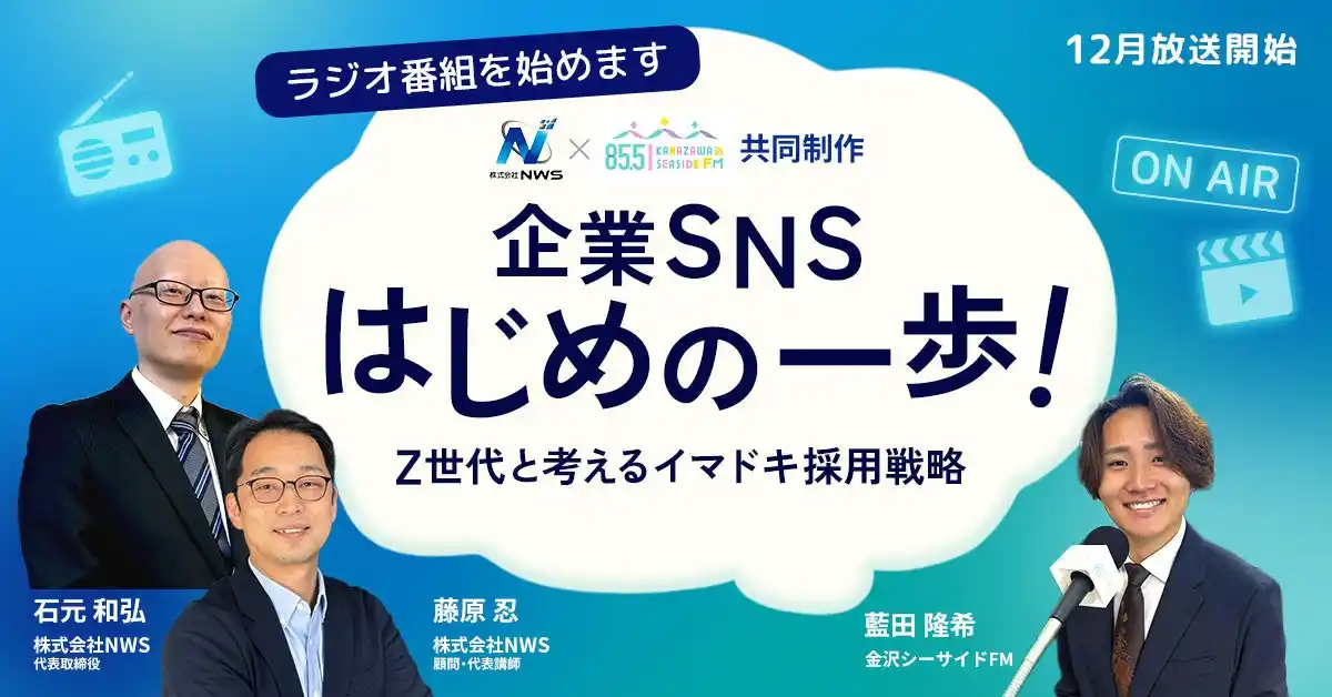 【新番組スタート】Z世代とSNS専門家がタッグ！ 採用課題を抱える企業が「SNS運用のはじめの一歩」を踏み出すラジオ番組