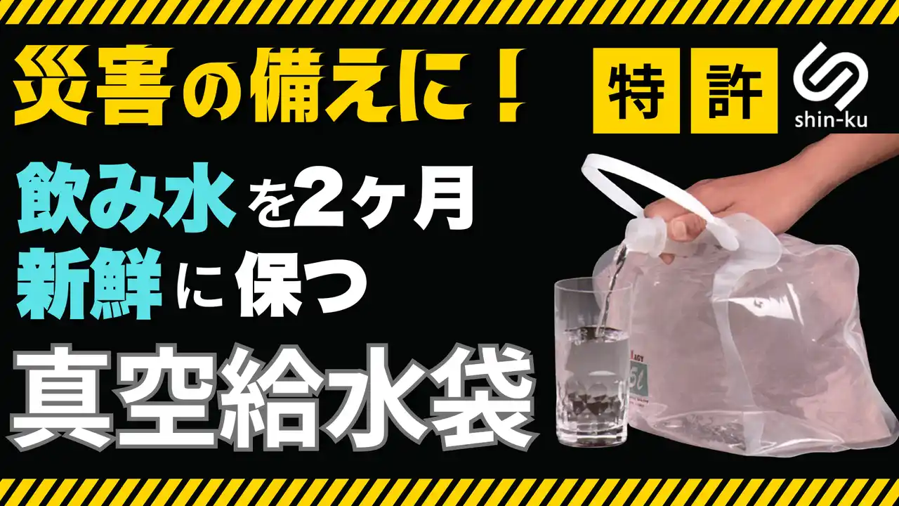 【株式会社インターホールディングス】 9/1防災の日に合わせ、インターホールディングスが真空特許技術を活用した新しい防災備蓄プロジェクトをMakuakeで開始。プロジェクト公開後、3時間で目標を達成