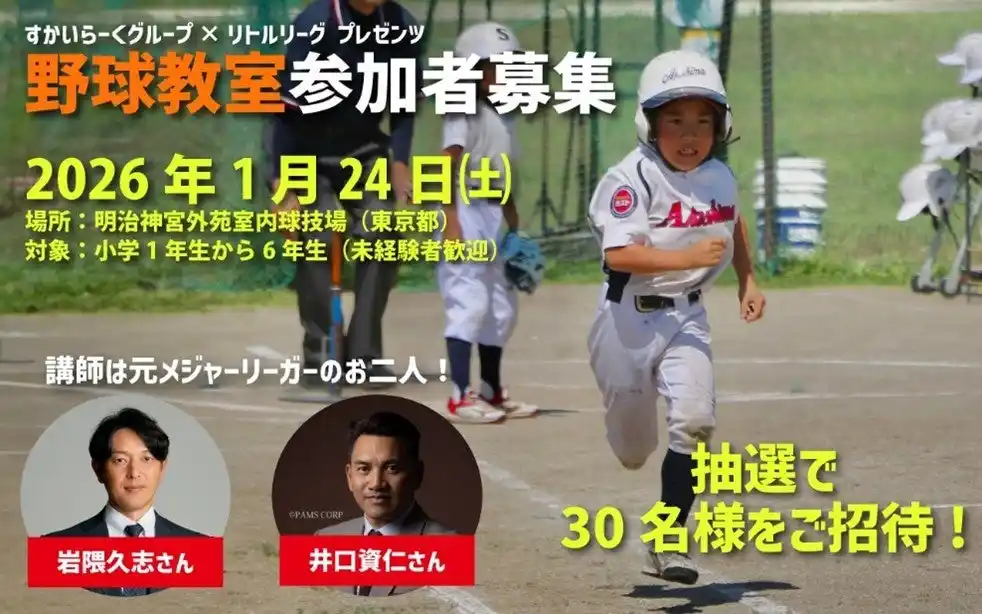【株式会社すかいらーくホールディングス】 すかいらーくグループが小学生向け野球教室を開催　井口資仁氏×岩隈久志氏元メジャーリーガーに教わる夢の野球教室に無料招待！