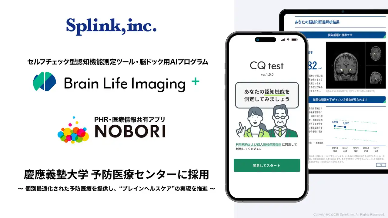 【株式会社Splink】 慶應義塾大学 予防医療センターにて「CQ test」を含む、脳ドック用AIプログラム「Brain Life Imaging +」採用