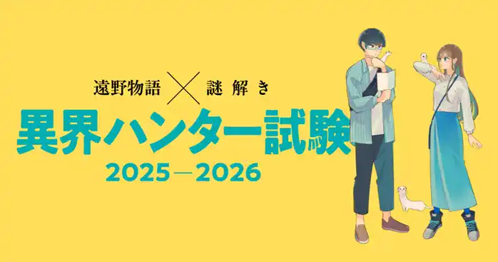 異界者との知恵比べに挑む異界ハンターを大募集！ 「遠野物語×謎解き　異界ハンター試験」を提供開始