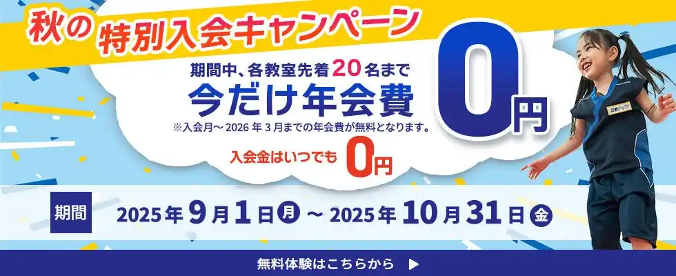 【やる気スイッチグループ】スポーツの秋到来！やる気スイッチグループの幼児・小学生向けスポーツ教室「忍者ナイン(R)」の特別入会キャンペーンを9月1日(月)からスタート！入会金0円＋今だけ年会費0円 by PR TIMES