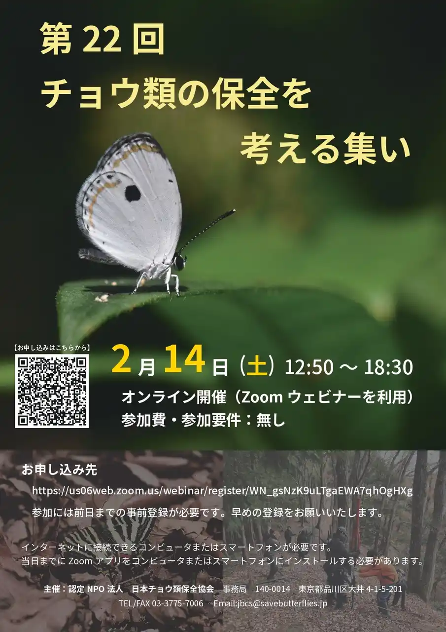 「第22回チョウ類の保全を考える集い」今年も開催が決定！