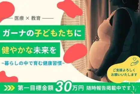 【一般社団法人Reaching Zero‐Dose Children】 ガーナの「ゼロドース児」支援へ、ワクチン接種と保健教育の現地調査出張授業と医療体制調査のクラウドファンディング、2月1日開始
