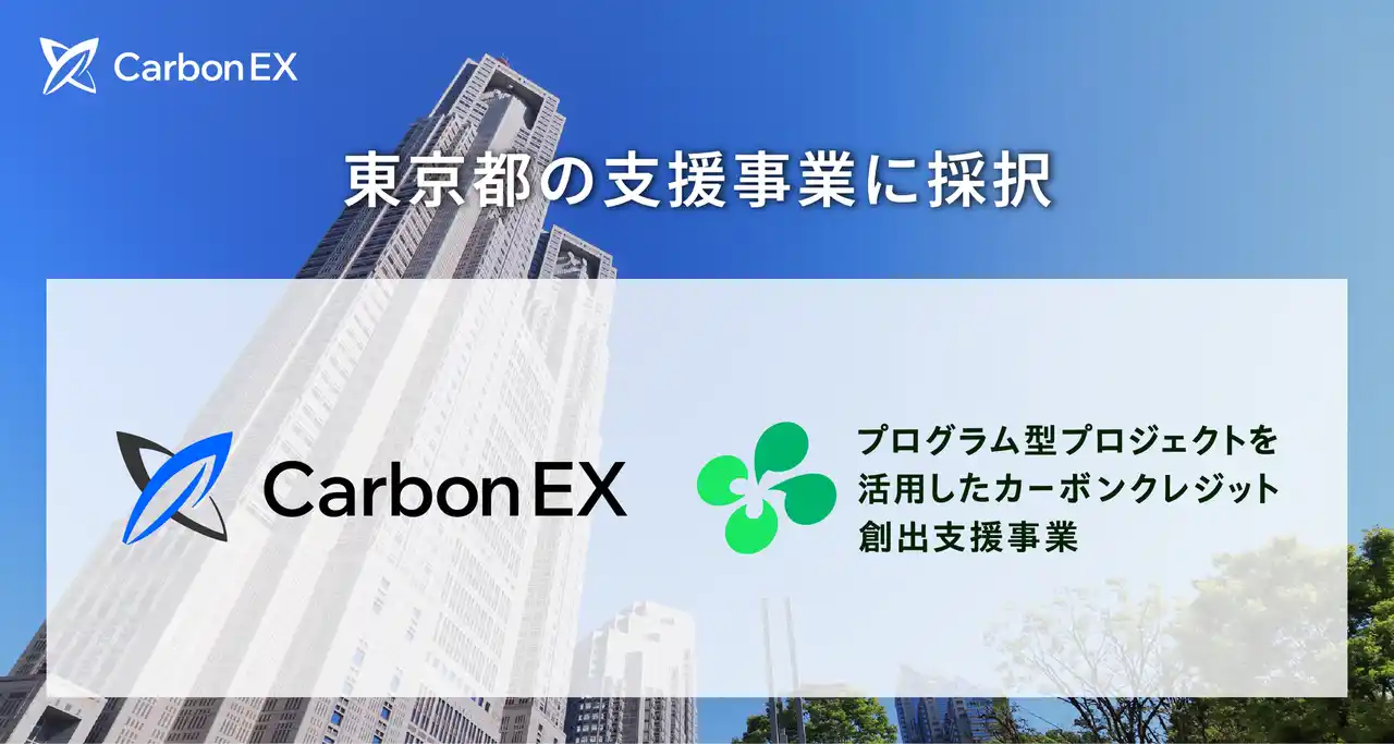 Carbon EX、東京都「プログラム型プロジェクトを活用したカーボンクレジット創出支援事業」に採択