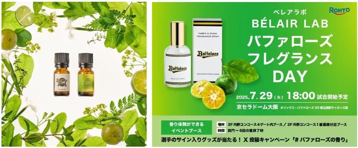 【ロート製薬株式会社】 ロート製薬「BELAIR LAB」オリックス・バファローズと共同開発の香り「モチベーティング シトラスグリーン」を新発売。～7 月 29 日(火)「バファローズ フレグランス DAY」開催～