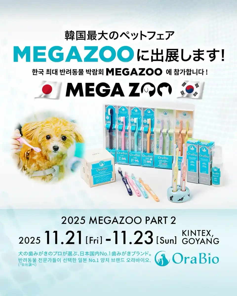 【株式会社ハミガキドッグ】 日本発の犬の口腔ケアブランド「OraBio（オーラバイオ）」、韓国最大級のペットフェア「MEGAZOO」に初出展海外初となる“犬の歯みがきレッスン”も開催へ！