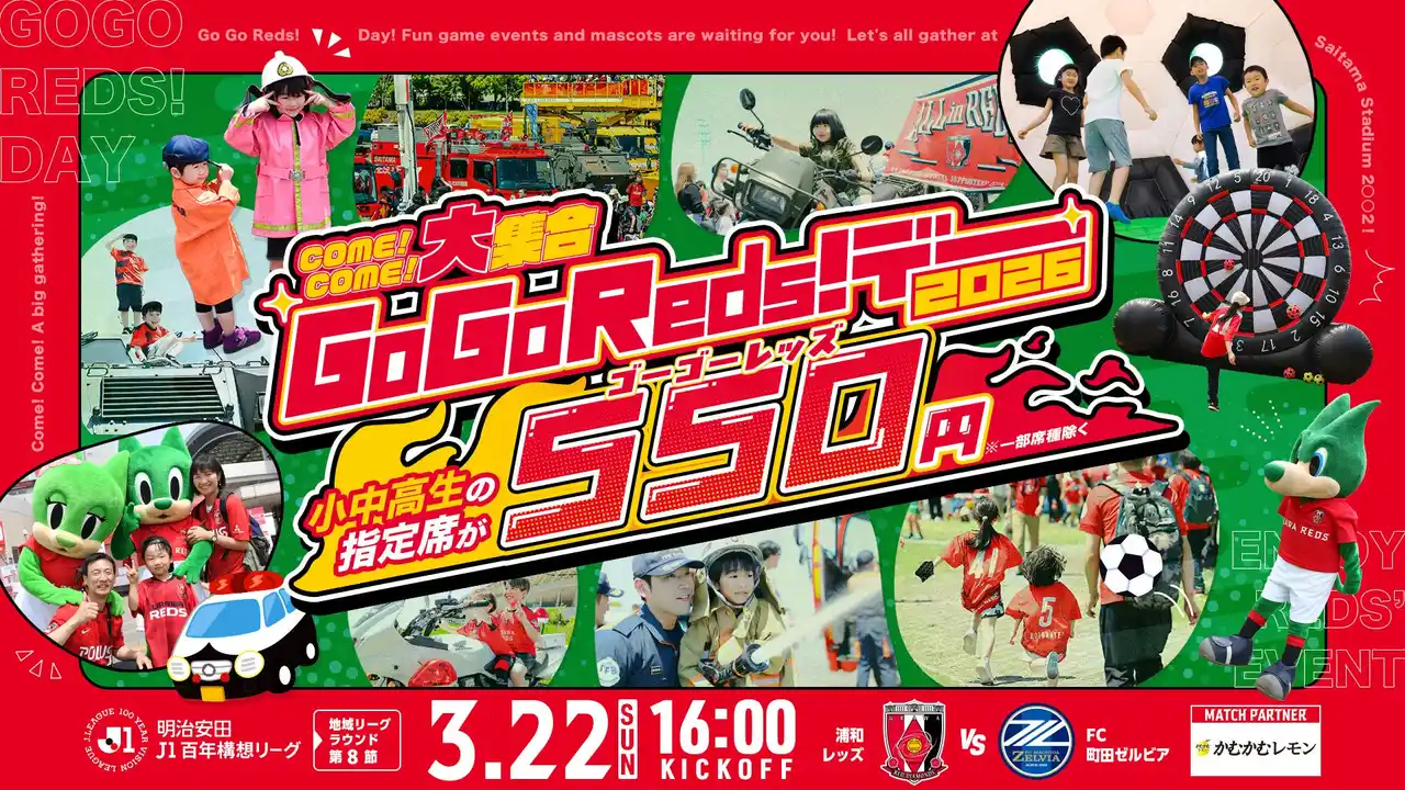 【浦和レッズ】 【550円で1日楽しめる&無料体験も】浦和レッズ、恒例人気イベント『GoGoReds!デー!』を3/22(日)町田戦で開催！