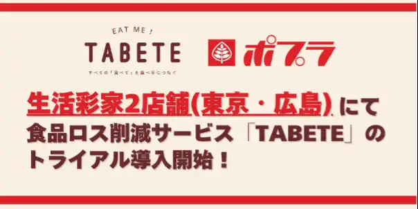 【(株)コークッキング/TABETE】 ポプラ一部店舗にて食品ロス削減サービス「TABETE」導入の実証実験が7月15日(火)より開始