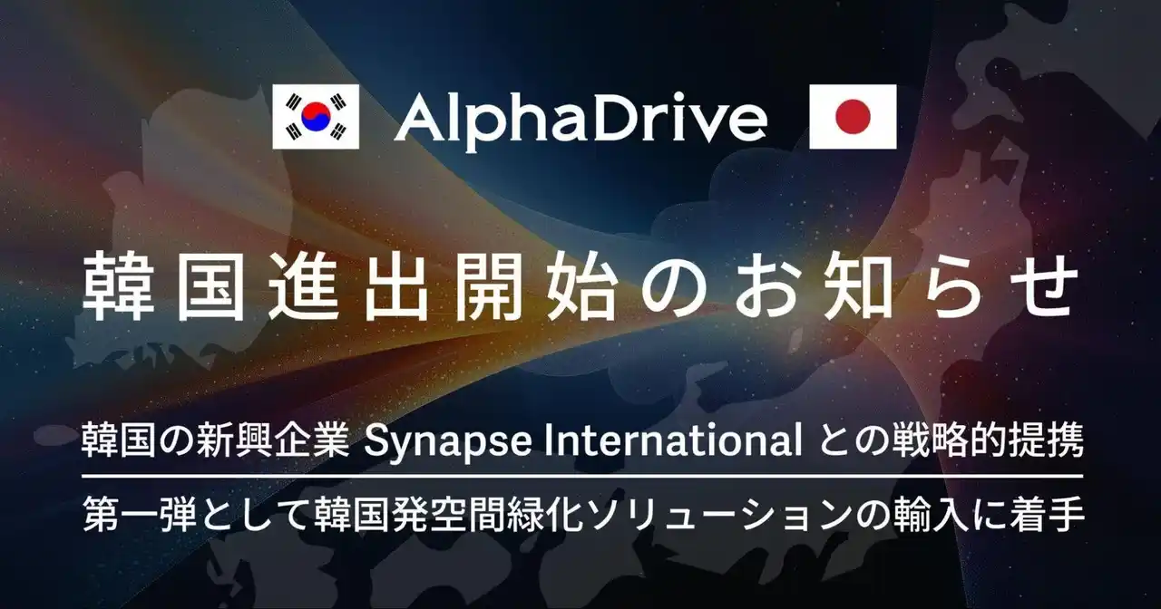 AlphaDrive、Synapse Internationalとの提携により韓国進出を開始