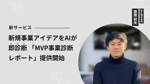 Wur株式会社のAI新規事業診断サービスリリースのお知らせ