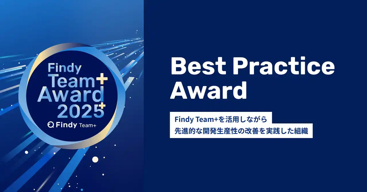 【株式会社カケハシ】 カケハシ、エンジニア組織の開発生産性が優れた企業 「Findy Team+ Award 2025」に3年連続で選出