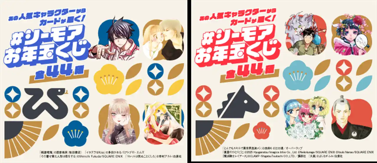 【NTTソルマーレ株式会社】 今年も開催！年末年始に人気キャラクターのカードが届く！「#シーモアお年玉くじ」Xキャンペーン