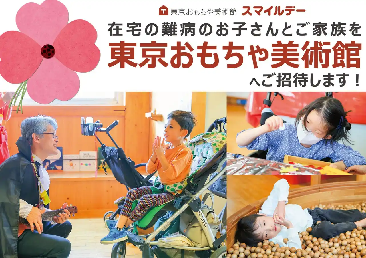 【難病児向けイベント】東京おもちゃ美術館ご招待「スマイルデー」参加者募集！