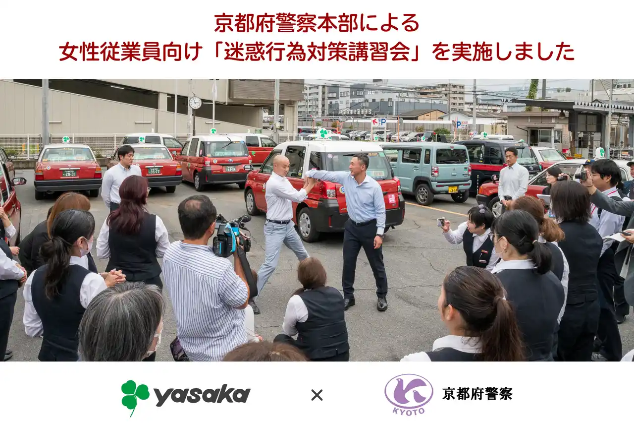 【彌榮自動車株式会社（ヤサカグループ本社）】 京都府警察本部による女性従業員向け「迷惑行為対策講習会」を実施しました