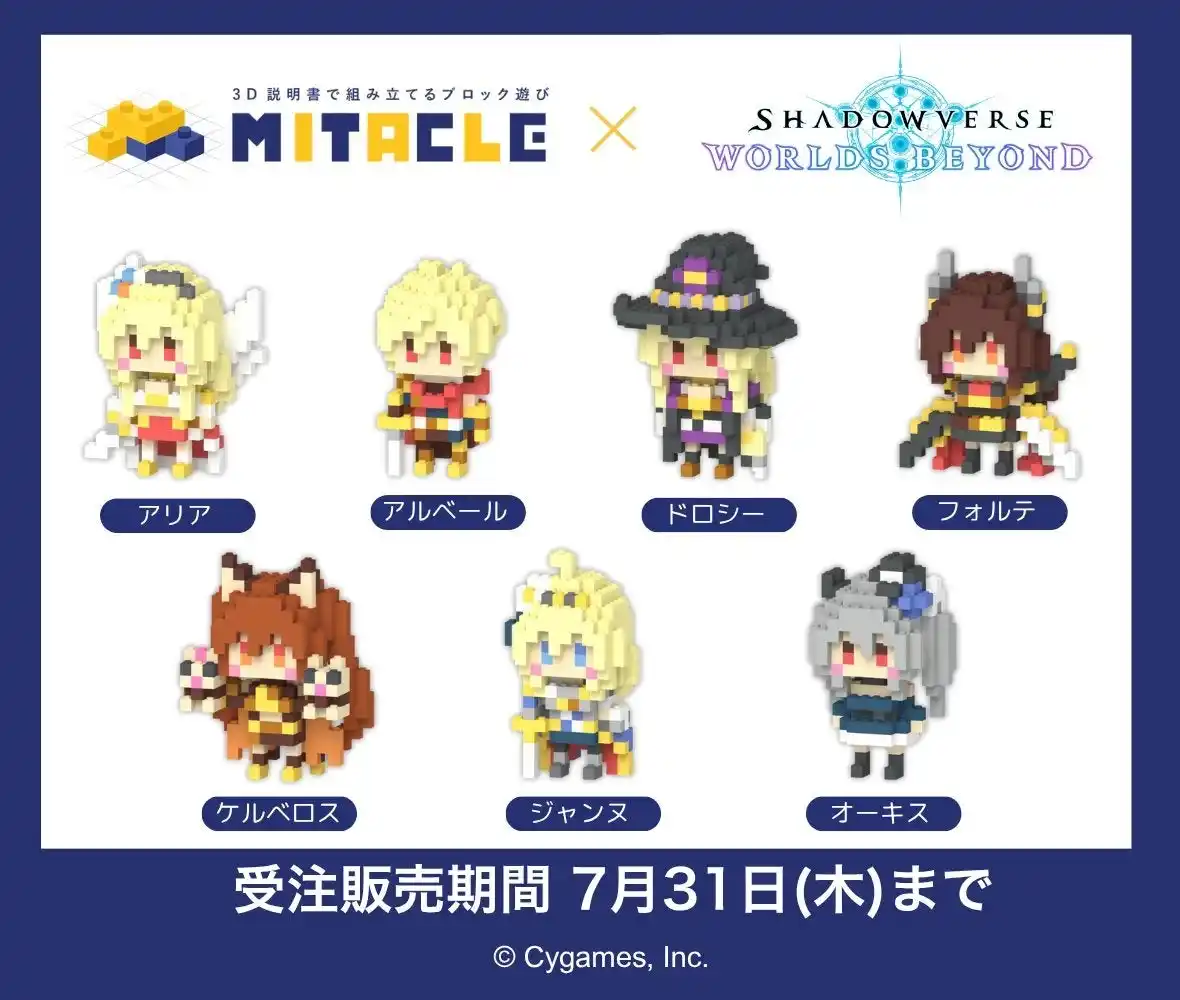 【株式会社G-ant】 『Shadowverse: Worlds Beyond』とミタクルブロックの初コラボ！人気キャラクター７種がフィギュア化
