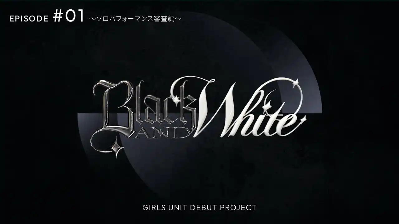 次世代ガールズユニット創出プロジェクト【BLACK&WHITE】番組初回放送は7月12日（土）プレミア公開＆同時視聴イベントも開催！