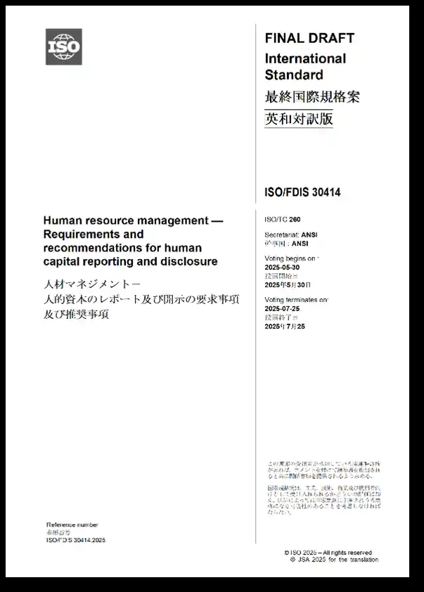 人的資本に関するマネジメント規格（最終国際規格案）の英・日対訳版を発行いたしました。