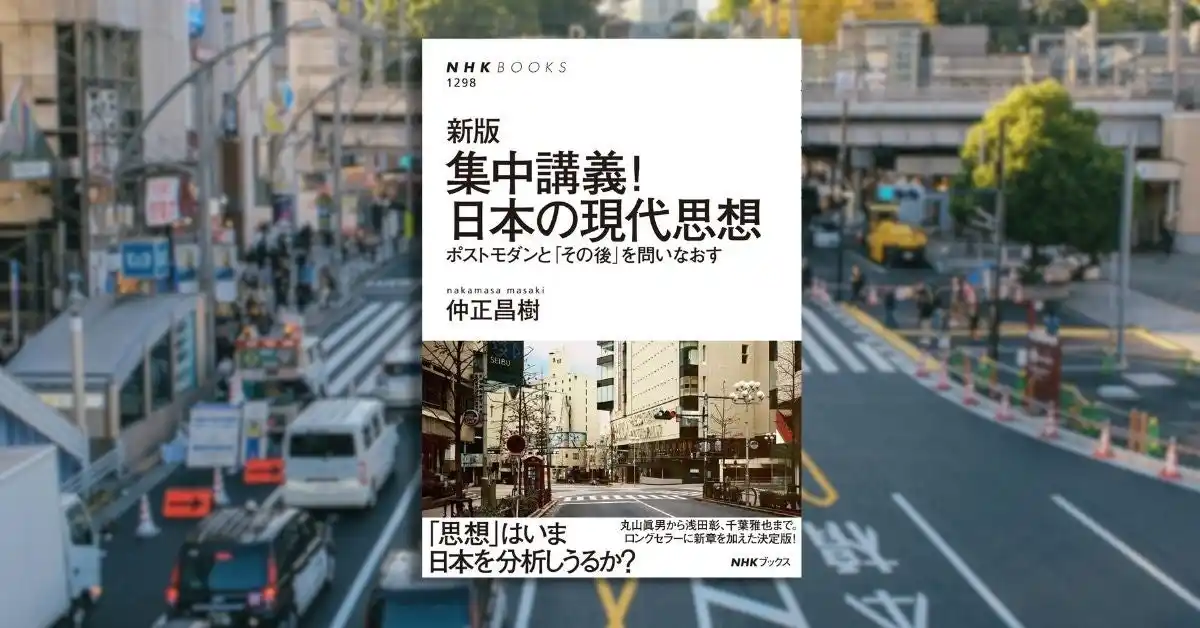 「思想」はいま、日本を分析しうるか？ 『新版　集中講義！ 日本の現代思想　ポストモダンと「その後」を問いなおす』が発売