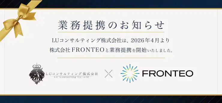 【LUコンサルティング株式会社】 株式会社ＦＲＯＮＴＥＯと業務提携を開始いたしました