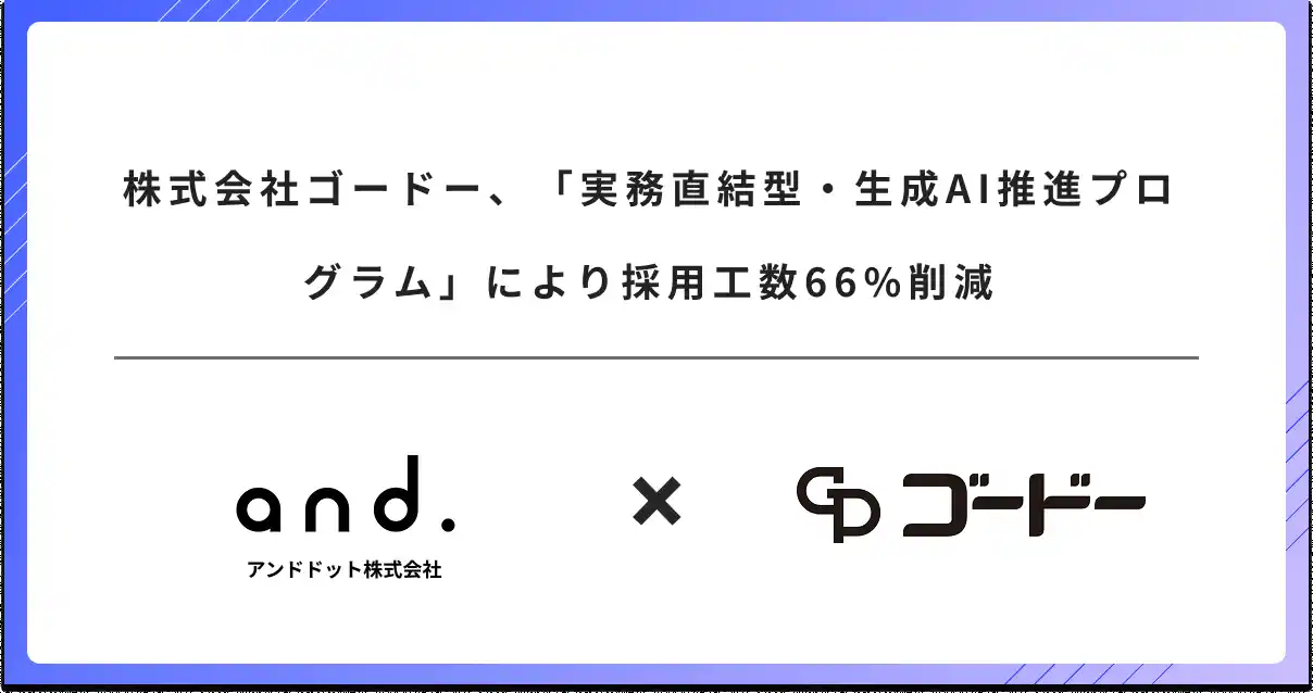 【アンドドット株式会社】 株式会社ゴードー、「実務直結型・生成AI推進プログラム」により採用工数66%削減