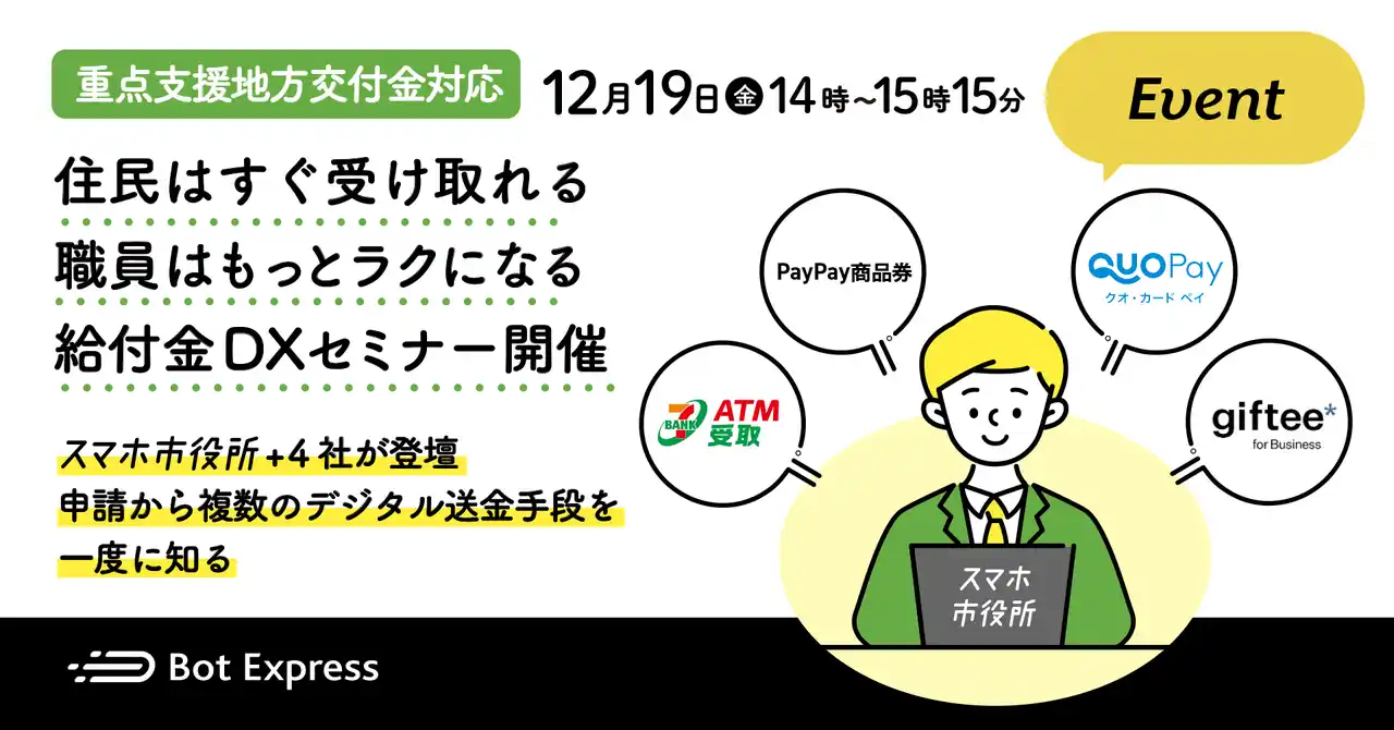 重点支援地方交付金対応。住民はすぐ受け取れる、自治体職員はもっとラクになる給付金DXセミナー開催。スマホ市役所+デジタル送金4つの事業者が説明