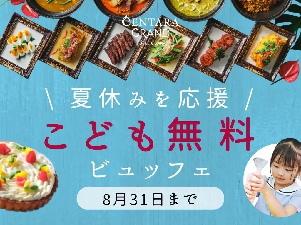 【センタラグランドホテル大阪】 開業2周年を記念し、夏休みのご家族を応援！「おこさま無料ランチビュッフェ」を8月31日(日)まで開催！