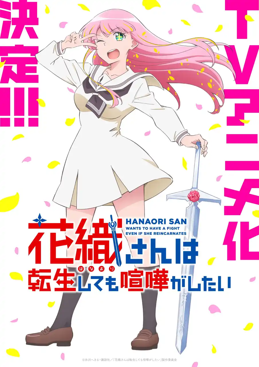 【ご案内】2026年放送予定の新作TVアニメ「花織さんは転生しても喧嘩がしたい」の商品化について