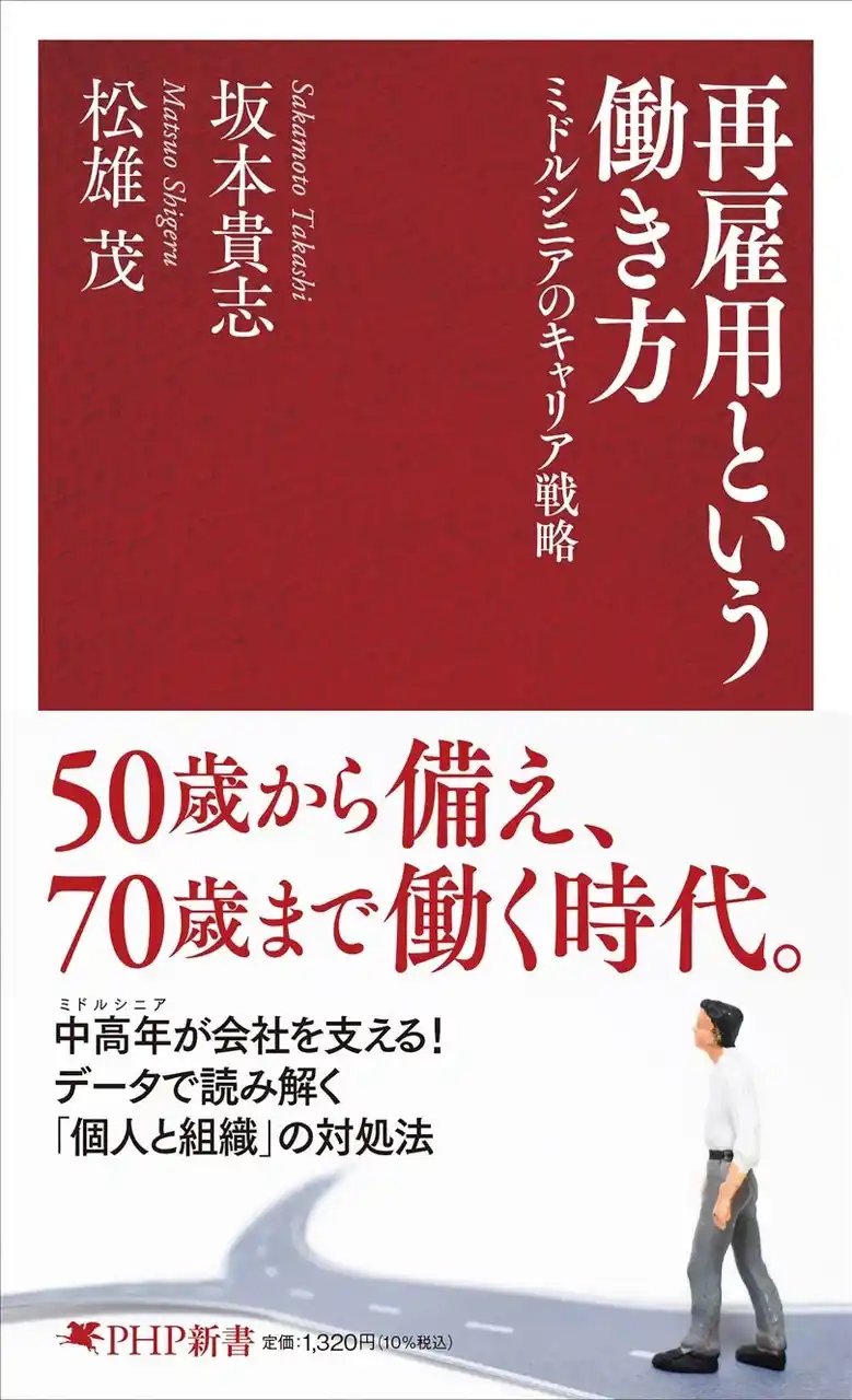 【株式会社リクルートマネジメントソリューションズ】 書籍『再雇用という働き方──ミドルシニアのキャリア戦略』発売。ミドルシニアのキャリアに悩むすべての人に届けたい、実践的かつ希望ある一冊。