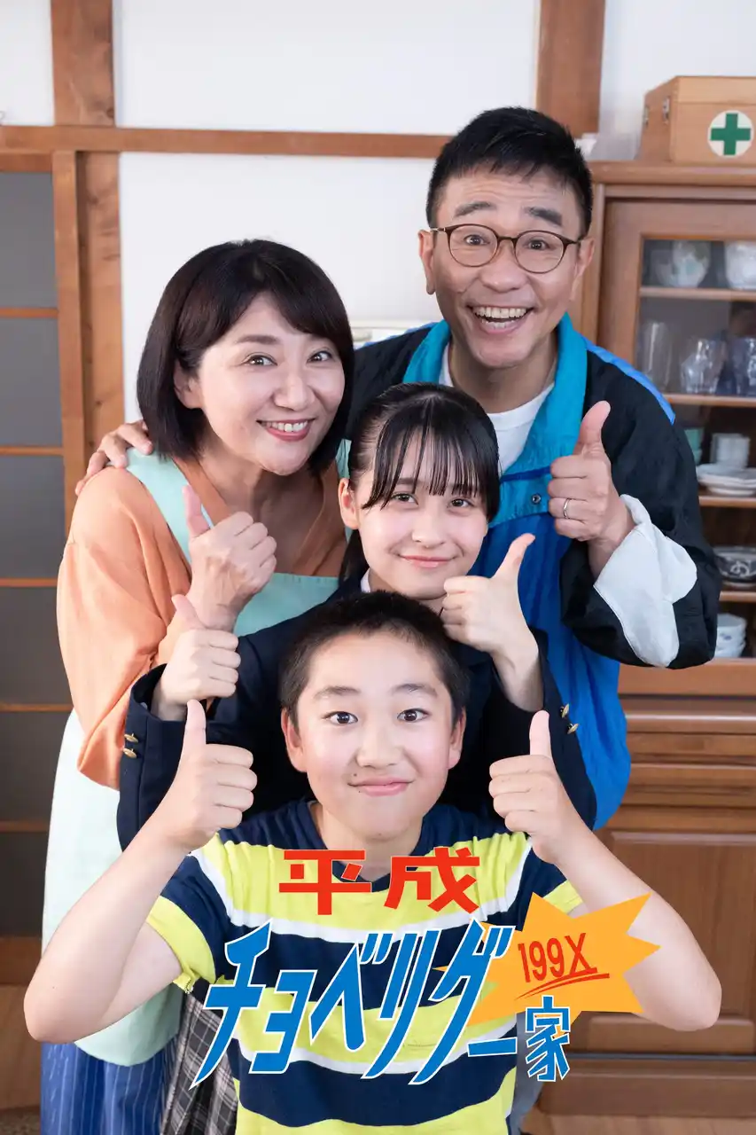 【株式会社フジテレビジョン】 【フジテレビ】八嶋智人、松下由樹が約18年ぶりに共演！『平成チョベリグー家１９９X』８月15日（金）０時よりFOD SHORTにて独占配信開始