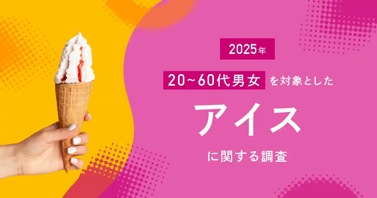 【データコム株式会社】 アイスは“癒しの相棒”？物価高でも買われ続ける理由は“心の満足”にあった