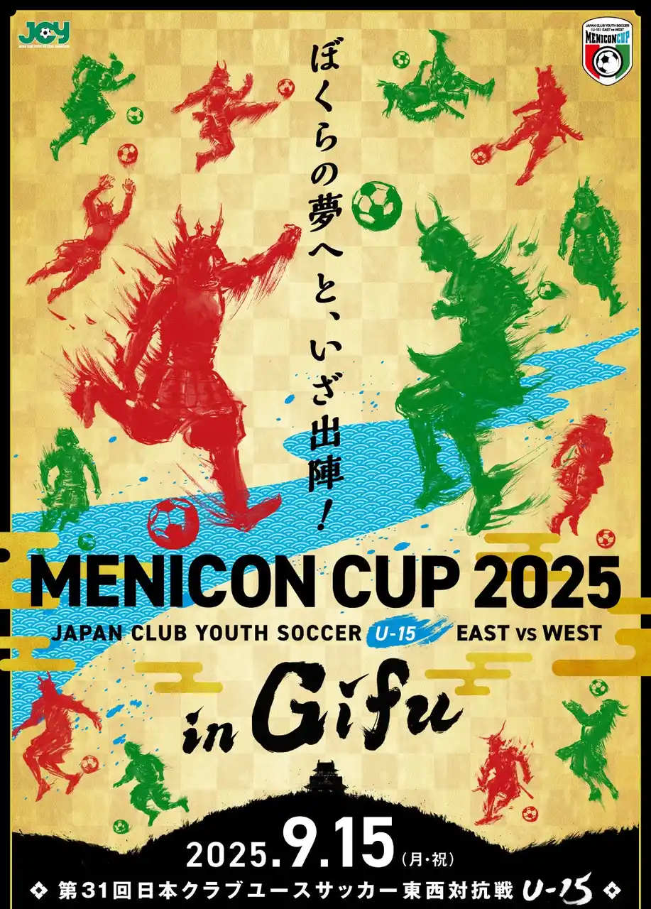 【株式会社メニコン】 U-15世代のトップ選手たちによるサッカーオールスター戦　「メニコンカップ2025」in岐阜 特別協賛のお知らせ　～スペシャルゲストに柿谷 曜一朗氏～