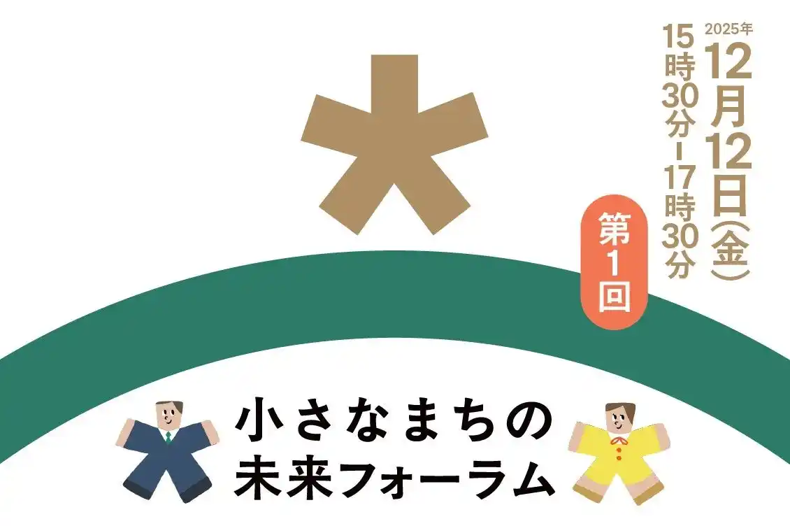 地域課題解決のヒントが集まる場！人口5万人規模までの小規模自治体職員コミュニティ「小さなまちの未来フォーラム」を設立。12月12日（金）に内閣官房登壇イベントも開催。