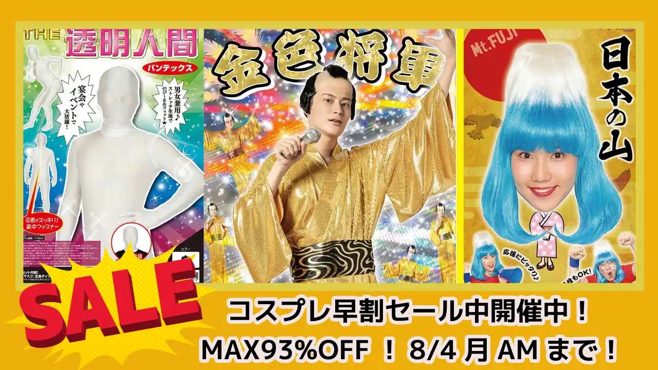 【株式会社クリアストーン】 楽天限定「コスプレ早割セール」開催中！『コスチューム930商品が最大93%OFF！』8月4日（月）午前まで～クリアストーンでハロウィンの準備をお得に先取ろう！