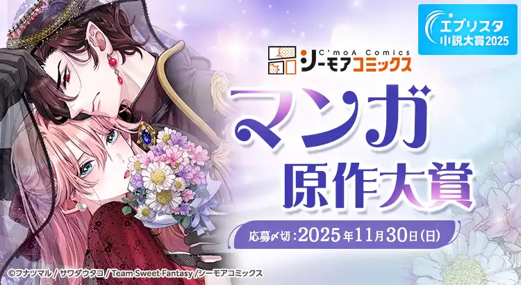 【株式会社エブリスタ】 エブリスタ小説大賞2025 「シーモアコミックス マンガ原作大賞」を開催中！