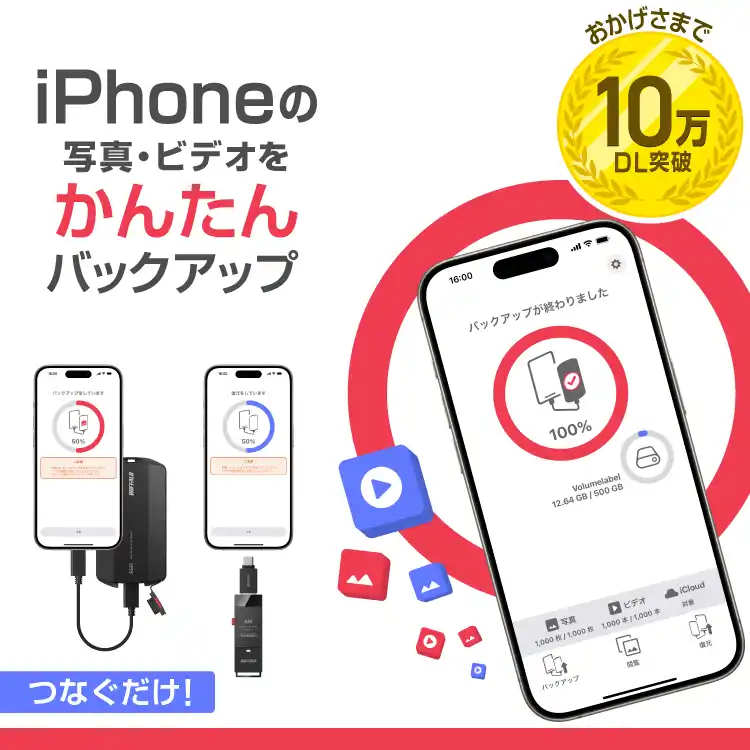 【株式会社バッファロー】 【アップデート情報】iPhoneの写真とビデオをかんたんにバックアップできる無料アプリ「写真バックアップ」がもっと便利に！