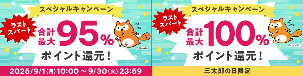 【auフィナンシャルサービス株式会社】 au PAY ふるさと納税、史上最大級のビッグチャンス！最大83%ポイント還元の「ラストスパート スペシャルキャンペーン」を9月1日より開催