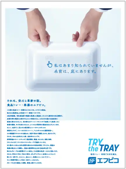 【エフピコ】 第74回日経広告賞「環境・サステナビリティー部門 優秀賞」を受賞