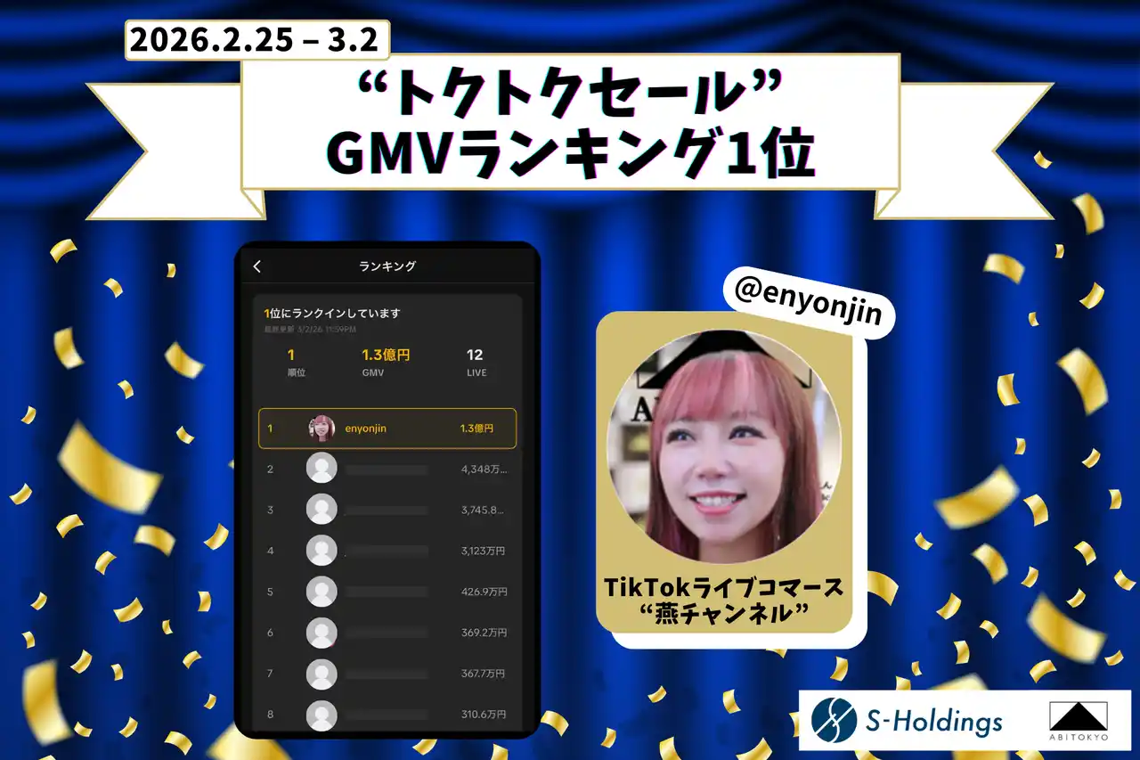 【GMVランキング1位】「燕チャンネル」、TikTok Shop“トクトクセール”にてGMVランキング1位を達成(2026年2月)