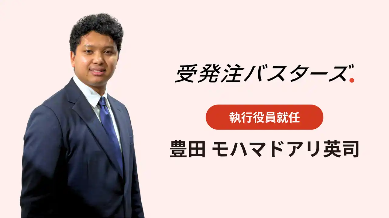 【受発注バスターズ株式会社】 執行役員に豊田 モハマドアリ英司が就任