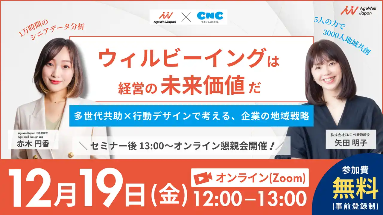 【株式会社AgeWellJapan】 【12月19日（金）12:00～】『ウェルビーイングは経営の未来価値だ～多世代共助×行動デザインで考える企業の地域戦略～』