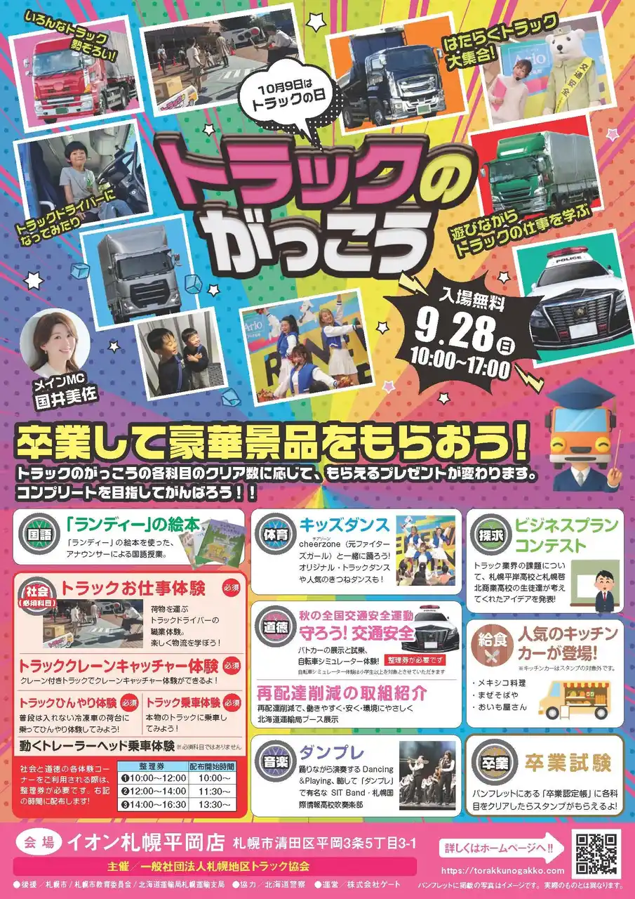 【一般社団法人 札幌地区トラック協会】 運送業界の魅力を“体験”で学べる！親子で楽しむ特別イベント『トラックのがっこう』