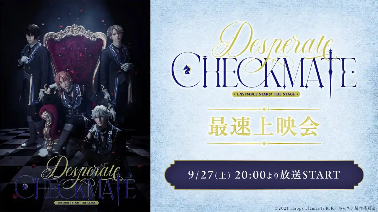 『あんさんぶるスターズ！THE STAGE』-Desperate Checkmate- 最速上映会が、9月27日(土)20時よりニコニコ生放送にて配信決定